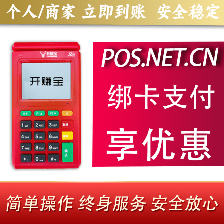贵阳开赚宝电签POS机