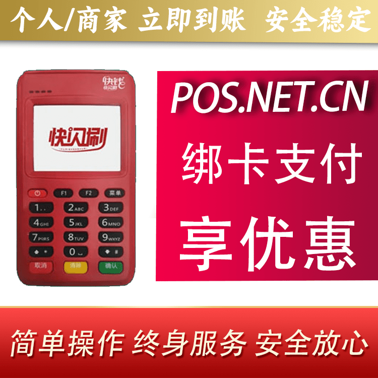 贵阳快闪刷电签POS机