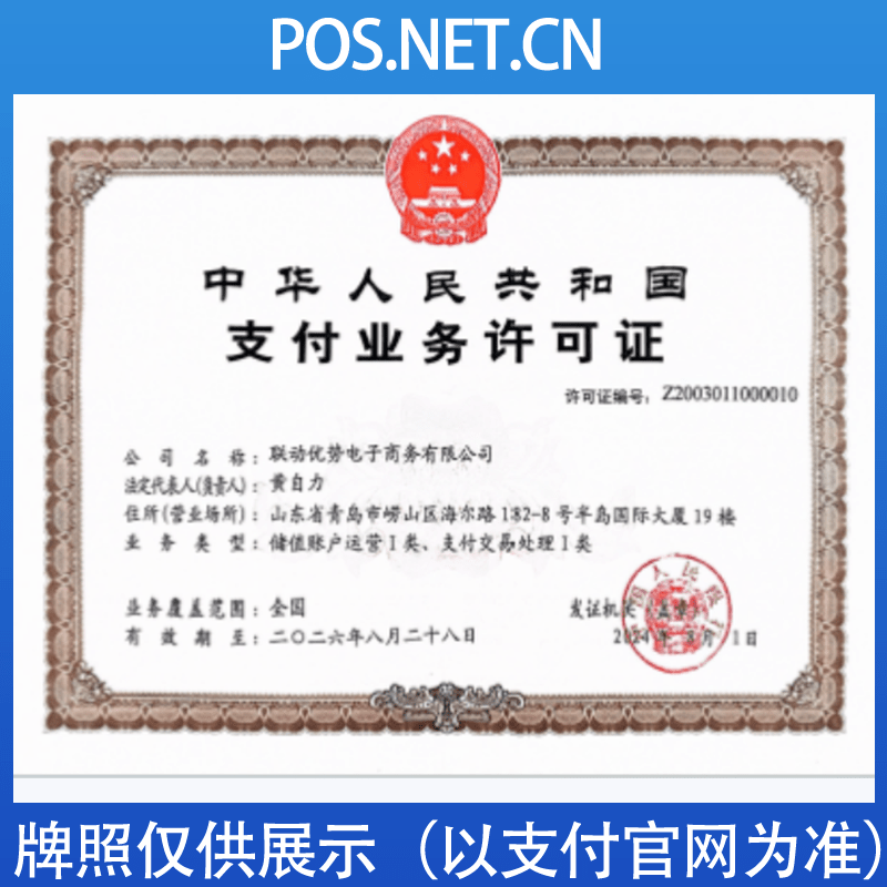 贵阳联动优势支付牌照