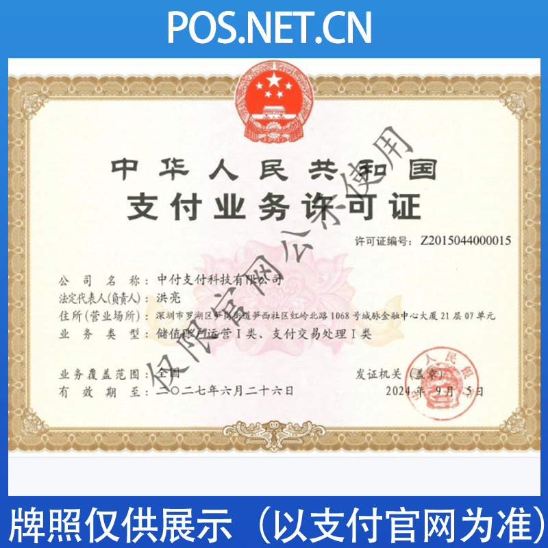 贵阳中付支付牌照