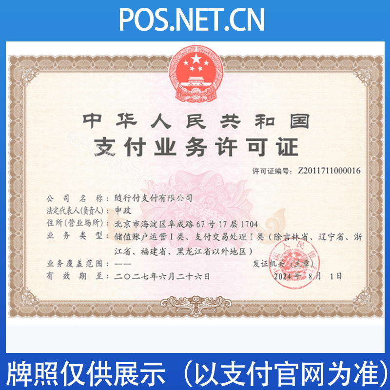 贵阳随行付支付牌照
