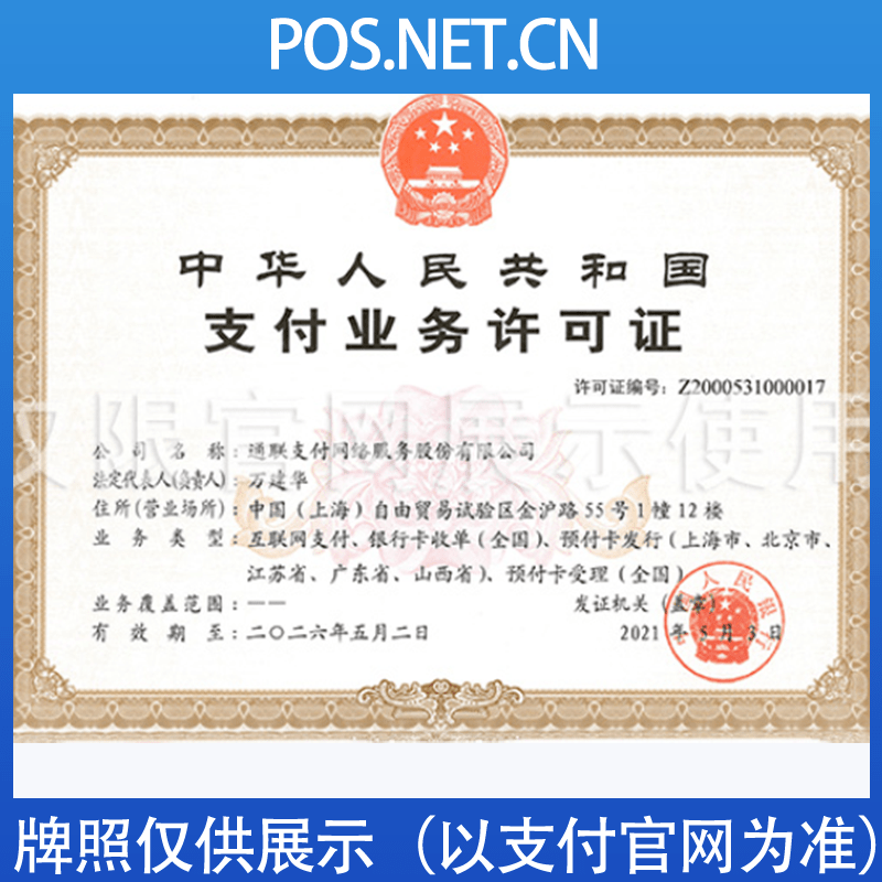 贵阳通联支付牌照