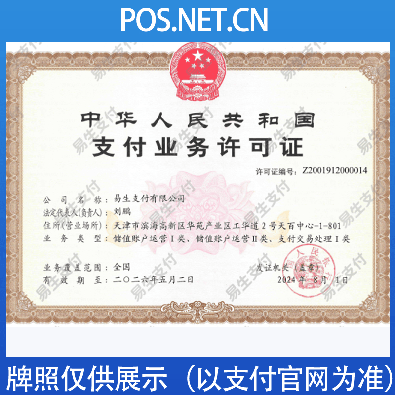 贵阳易生支付牌照