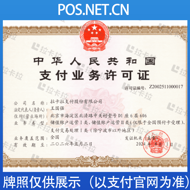 贵阳拉卡拉支付牌照